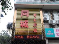 泸州同城商务宾馆 - 酒店外部