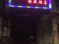 唐山小城快捷酒店 - 酒店外部