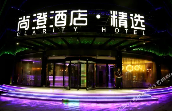 尚澄酒店.精選（沂水汽車站店）