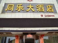 攸县同乐大酒店