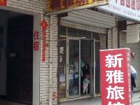 洛阳洛龙区新雅旅馆 - 酒店外部