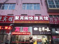 三河聚宾阁快捷宾馆 - 酒店外部