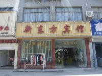 黄梅新东方宾馆 - 酒店外部