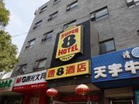 速8酒店(北京昌平地铁站政法大学店)