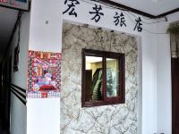 延吉宏芳旅店
