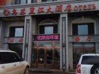 饶河乌苏里江大酒店