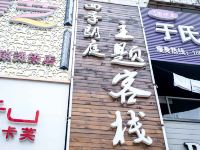 青岛四季朗庭主题客栈 - 酒店外部