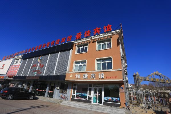 兴城爱佳快捷宾馆