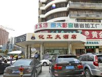 深圳化工大酒店