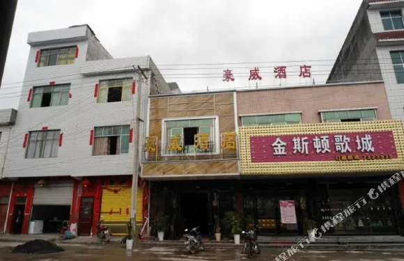 平塘豪威酒店