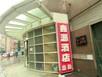 成都鑫源酒店 - 酒店外部