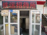 哈尔滨铁运招待所
