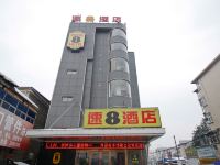 速8酒店(淮南国庆路万达店) - 酒店外部