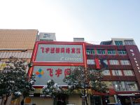 飞宇连锁网络宾馆(淮南学院路店) - 酒店外部