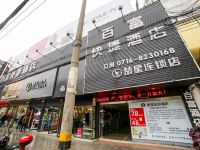 荆州百富快捷酒店 - 酒店外部