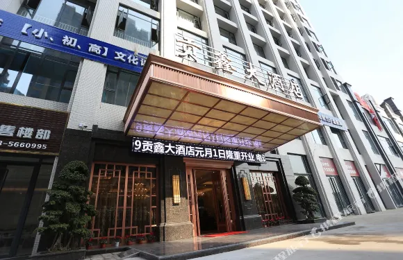 夾江貢鑫大酒店