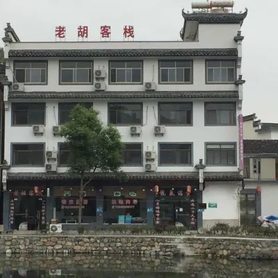 績溪老胡客棧