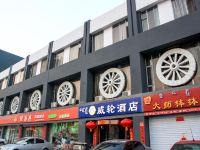 包头威轮快捷酒店