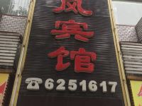 大竹东风旅馆 - 酒店外部