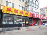 双福旅店(哈尔滨东站店) - 酒店外部