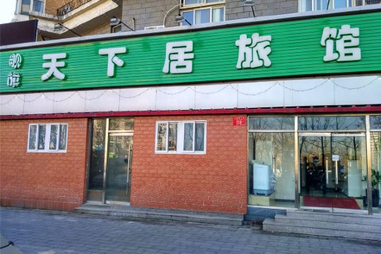 北京舰旗天下居旅馆