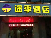 途季酒店(合肥火车站北广场店)