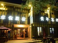 敦煌非你莫宿青年客栈 - 其他