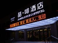 喆啡酒店(天津滨海新区于家堡高铁站店) - 酒店外部