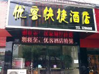 当阳优客快捷酒店 - 酒店外部