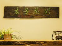 武夷山木子花开别墅 - 其他