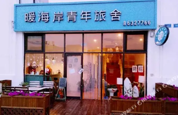 大連暖海岸青年旅舍（大連周水子國際機場店）