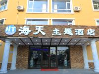 海天主题酒店(南戴河仙螺岛店)