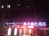 清沐精选酒店(南京文德路地铁站店) - 酒店外部