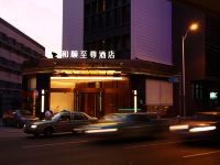 和颐至尊酒店(上海中山公园店) - 酒店外部