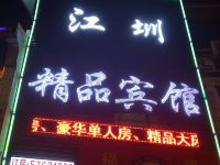 上海江圳精品宾馆 - 酒店外部