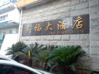 明溪幸福大酒店