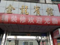象山金龙宾馆 - 酒店外部