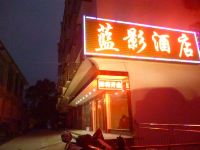 衡阳蓝影酒店 - 酒店外部