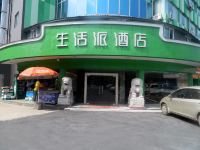 郴州生活派酒店 - 酒店外部