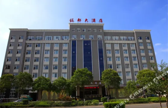 鍾祥銀都大酒店