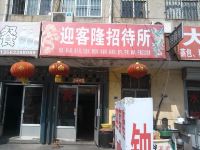 东营迎客隆招待所 - 酒店外部