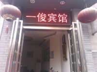 合肥一俊商务宾馆 - 酒店外部