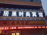 长春居巢宾馆
