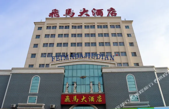 辛集飛馬大酒店