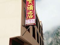 理县吉祥岗赞酒店 - 酒店外部