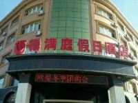 榆树福禄满庭假日酒店 - 酒店外部