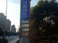 汉庭酒店(上海罗山路地铁站店) - 其他