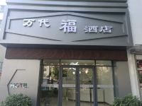 咸阳万代福酒店