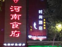 唯客时尚酒店(郑州二七广场店) - 酒店外部