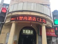 Zsmart智尚酒店(上海广东路外滩店) - 酒店外部